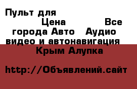 Пульт для Parrot MKi 9000/9100/9200. › Цена ­ 2 070 - Все города Авто » Аудио, видео и автонавигация   . Крым,Алупка